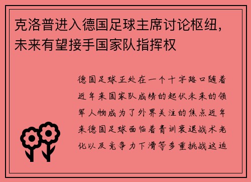 克洛普进入德国足球主席讨论枢纽，未来有望接手国家队指挥权