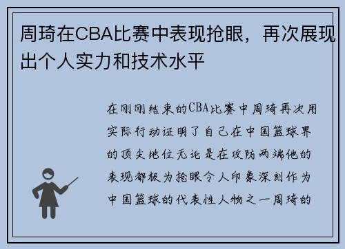 周琦在CBA比赛中表现抢眼，再次展现出个人实力和技术水平