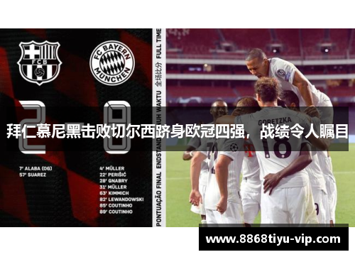 拜仁慕尼黑击败切尔西跻身欧冠四强，战绩令人瞩目