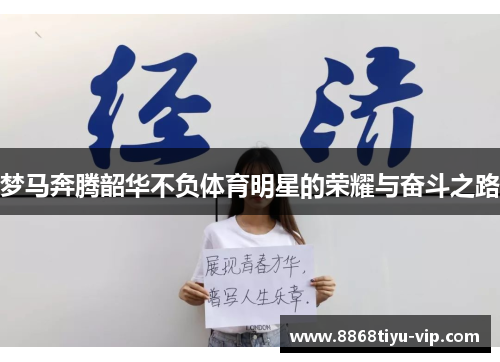 梦马奔腾韶华不负体育明星的荣耀与奋斗之路