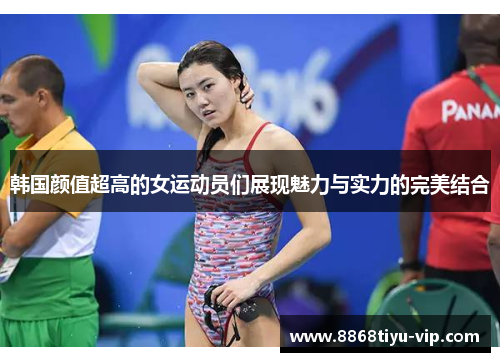 韩国颜值超高的女运动员们展现魅力与实力的完美结合